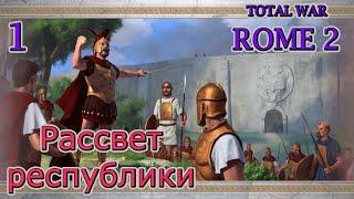 Total War ROME 2 – Сложный старт за Рим. Компания "Рассвет республики" № 1