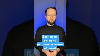 В банке вам об этом вам никогда не расскажут! #долги #списатькредиты #долгиикредиты #долгипокредитам