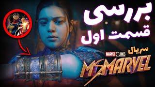 موشکافی سریال میس مارول ، قسمت اول | MS MARVEL E01 BREAKDOWN