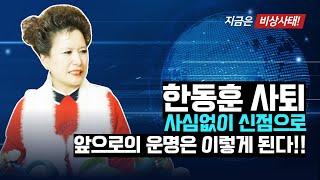 (신점예언) 한동훈 사퇴 분명 한번 깨진다! 사심없이 신점으로 앞으로의 운명은 이렇다(서울점집,부산점집,대구점집,산신무당,유명한무당,유명한점집,점잘보는곳,사주,신점,궁합,국운)