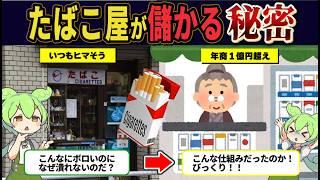 たばこ屋はなぜ潰れないのか？【ずんだもん解説】