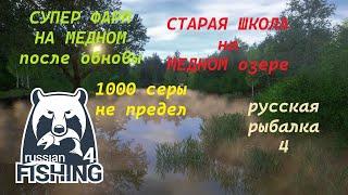 СУПЕР ФАРМ НА МЕДНОМ после Обновы! ПОЙМАЛ БОЛЬШЕ 1100 серы за ЧАС! Русккая рыбалка 4 РР4/СтараяШкола