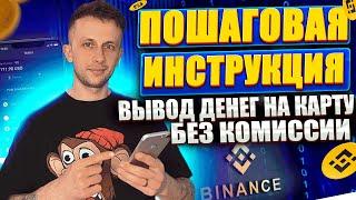 Binance вывод денег на карту | ЛУЧШИЙ СПОСОБ | Как вывести с бинанс на карту без комиссии