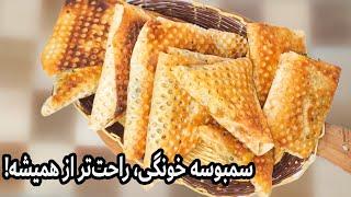 طرز تهیه سمبوسه مرغ خانگی خوشمزه | دستور پخت ساده و سریع