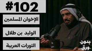 بين السياسة والدعوة | بدون ورق 102 | د.طارق السويدان