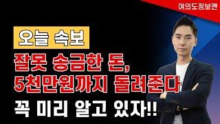 (오늘 속보) 앗! 내돈 잘못 이체했다!!  걱정마! 이렇게 하면 5천만원까지 돌려 준다!! 착오송금반환지원제도!