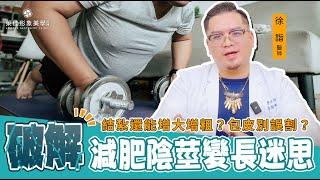 【包皮沒割必看】破解減肥陰莖變長迷思！結紮還能增大增粗？｜萊佳 徐詣醫師