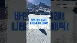 #강추 이보다 빠르고 편할 순 없다! 바인딩의 미래 니데커 슈퍼메틱! 지금 보드코리아에서 만나보세요~! #snowboard #binding