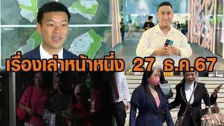 เรื่องเล่าหน้าหนึ่ง 27 ธ.ค.67 เท้งไม่น้อยใจฉายาเท้งเต้ง-ผลชันสูตรแบงค์ เลสเตอร์-ยกฟ้องดีเจแมน