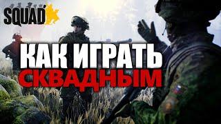 КАК ИГРАТЬ В SQUAD БАЗА ЗА СКВАДНОГО