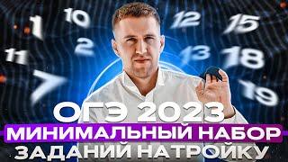 ОГЭ по математике 2023 на троечку / Как легко набрать минимальный проходной балл?