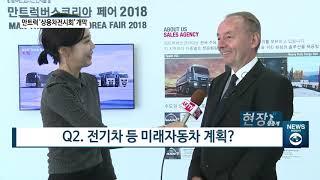 [아경TV][현장생중계] 막스 버거 만트럭버스코리아 사장 “결함논란 해결 최선 다할 것”