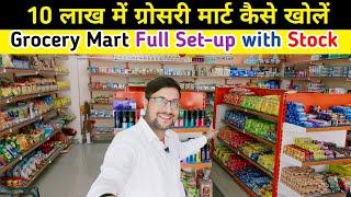 Grocery Mart Full Set-up with Stock | 10 लाख में ग्रोसरी मार्ट कैसे खोलें | best grocery franchise