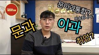 문과 이과 역사와 결정 [문송합니다? 문이과통합? 취업? 문이과 선택 기준]