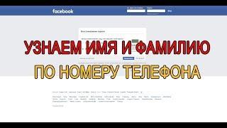 Как узнать имя и фамилию человека по номеру телефона?