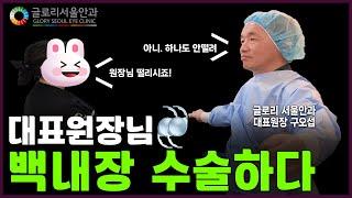 [글로리 수술] 안과 의사가 선택한 다초점 인공수정체는?(feat.직접 수술 경험담)#글로리서울안과 #원장님 #백내장수술 #다초점 #인공수정체