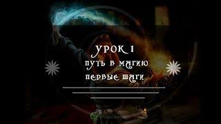 Урок 1  "Путь в магию  Первые шаги". Базовые практики по магии для начинающих.