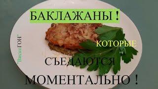 БАКЛАЖАНЫ ! БОЛЬШЕ  НЕ ЖАРЬТЕ !!! КАК нужно ИХ  ГОТОВИТЬ  ! ВКУСНЫЙ и ПРОСТЕЙШИЙ  РЕЦЕПТ  !!!