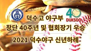 덕수고 야구부 창단 40주년 및 협회장기 우승/ 2021 신년하례