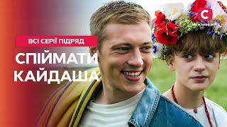 ВІЧНА КЛАСИКА про сімейні стосунки. Спіймати Кайдаша: всі серії | СЕРІАЛ СТБ | УКРАЇНСЬКА ДРАМА