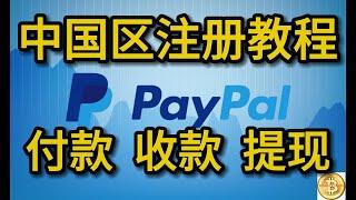 中国区PayPal账号的注册与使用方法｜国外最常用的支付平台PayPal｜PayPal贝宝最新最全教程