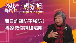 避開節日詐騙！最常見的幾種手法你中招了嗎？| Consumer Action消費者行動社區外展部經理 張毓潔 |【專家話】