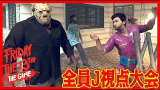 【4人実況】全員がジェイソンになる13日の金曜日【 Friday the 13th: The Game 】