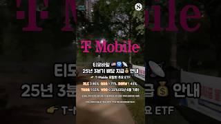 티모바일 25년 3분기 배당 지급 안내