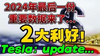 2024年最后一份重要数据来了... 2大利好！Tesla: update...