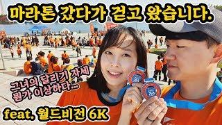 Ep.14 아프리카 아이들을 위한 월드비전6K/ 일산호수공원/ 커플마라톤/ 커플브이로그