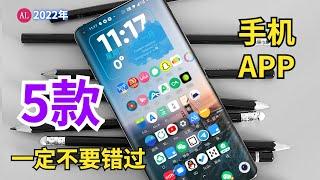 【软件推荐 个个精品】5款一定不要错过的（免费）手机软件app，Android和iOS都能用