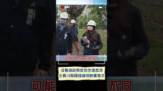 從沒看過有政務官離開怨念這麼深！王義川解讀錢康明臉書發文意在提醒高虹安"妳很多事我都知道"｜20230908｜#shorts