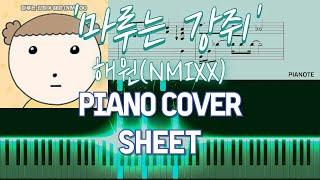 [마루는 강쥐 OST] 해원(NMIXX) '마루는 강쥐' [Piano Cover +Sheets] [피아노 + 악보]