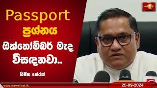 Passport  ප්‍රශ්නය  ඔක්තෝම්බර් මැද  විසඳනවා.. මහජන ආරක්ෂක අමාත්‍යවරයා සහතික වෙයි | Vijitha Herath