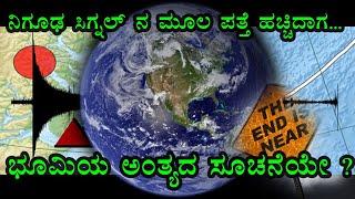 ನಿರಂತರವಾಗಿ ವಿಜ್ಞಾನಿಗಳ ನಿದ್ದೆ ಗೆಡಿಸಿದ್ದ ಆ ಸಿಗ್ನಲ್ ನ  ರಹಸ್ಯ ಕೊನೆಗೂ ಬಯಲಾಯ್ತು, ಆದರೆ..?I  Strange signal