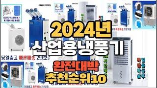 2024년 인기있는 산업용냉풍기 추천순위 TOP10