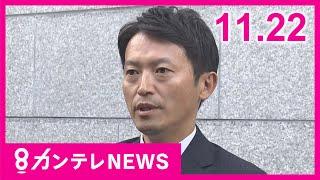 【11/22のニュース】斎藤知事のSNS選挙「広告会社に金銭支払い」と陣営「報酬の支払い買収の恐れ高い」と総務省｜非公開だった片山前副知事の尋問公開〈カンテレNEWS〉