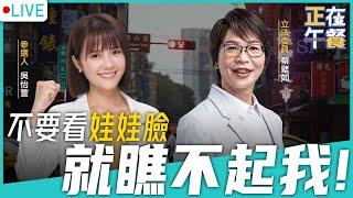 吳怡萱：不要看娃娃臉就瞧不起我 feat 蔡壁如  LIVE【盧冠妃 ｜吳怡萱 正在午餐】2022.10.12