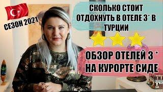 ТУРЦИЯ 2021: СКОЛЬКО СТОИТ ОТДОХНУТЬ В ОТЕЛЕ 3* В ТУРЦИИ, ОБЗОР ОТЕЛЕЙ 3* НА КУРОРТЕ СИДЕ С ЦЕНАМИ