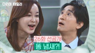 [26화 선공개] 뭐! 똥 냄새?! [다리미 패밀리/IRON FAMILY] | KBS 방송