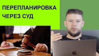   Перепланировка через суд. Когда нужно обратиться в суд?