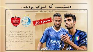 دیشب که خواب بودید : از پیروزی اینتر با طارمی تا حواشی استقلال و پرسپولیس در آسیا