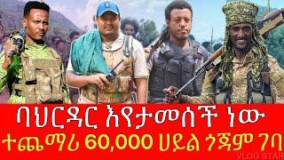 የአማራ ፋኖ የመጨረሻ ጥሪ | ባህርዳርና ጎንደር ውጥረት | የእስራኤልና ኢራን የሚሳኤል ጦርነት