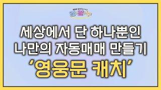 [영웅문 알려주는 누나_키하!] EP.05 세상에 단 하나뿐인 나만의 자동매매 만들기 '영웅문 캐치'