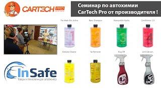 Семинар по продукции CarTech Pro в компании InSafe. Все о продукции для детейлинга от первого лица!