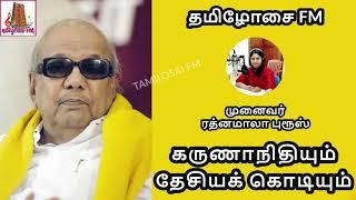 கருணாநிதியும் தேசியக் கொடியும் | ஒரு நிமிடம் ஒரு தகவல் | Tamilosai FM | Dr Rathnamala Bruce