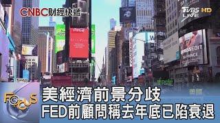 美經濟前景分歧 FED前顧問稱去年底已陷衰退｜FOCUS午間新聞 20240903@tvbsfocus