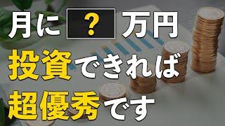 【資産形成】1ヶ月にいくら投資すれば良いのか？