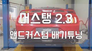 [Person_펄슨] 머스탱 2.3 앤드커스텀 배기튜닝