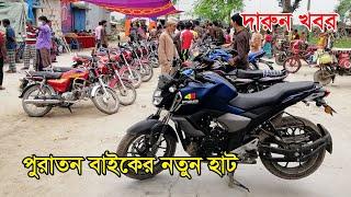 Second Hand Bike Hat in Sarojganj Chuadanga Bangladesh 2020 || First Bike Hat in Sarojganj